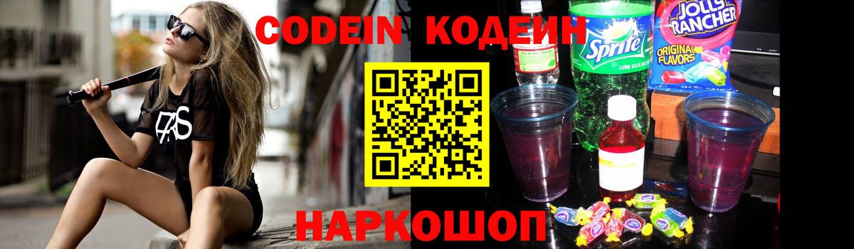 Codein Purple Drank  Вход с VPN  Шуя  Codein напиток Lean (лин) 